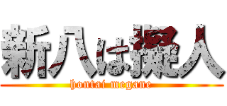 新八は擬人 (hontai megane)