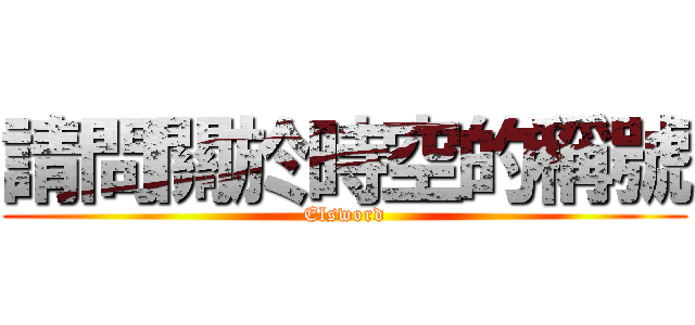 請問關於時空的稱號 (Elsword)