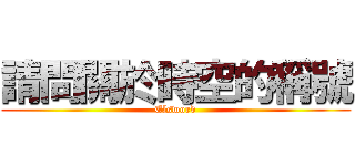 請問關於時空的稱號 (Elsword)