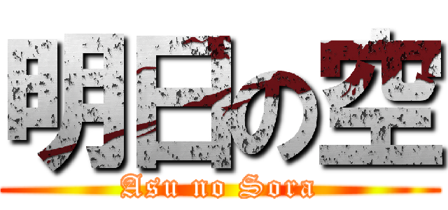 明日の空 (Asu no Sora)