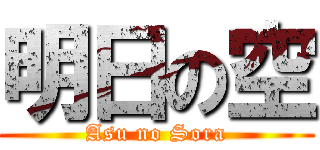 明日の空 (Asu no Sora)