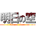 明日の空 (Asu no Sora)