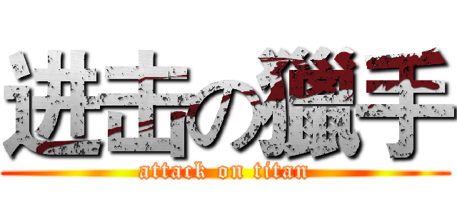 进击の獵手 (attack on titan)