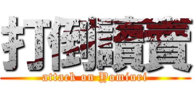 打倒讀賣 (attack on Yomiuri)