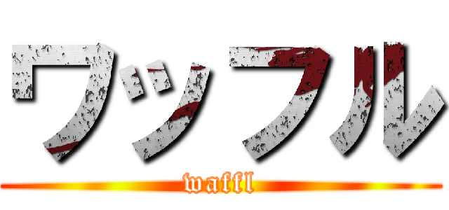 ワッフル (waffl)