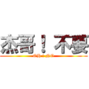 杰哥！ 不要 (OH ! NO)