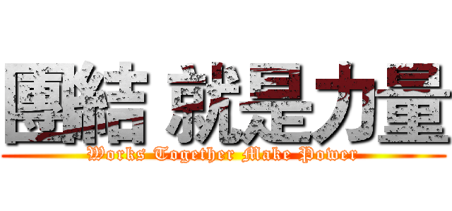 團結 就是力量 (Works Together Make Power)