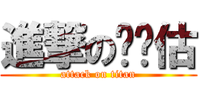 進撃の摟尬估 (attack on titan)