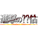 進撃の摟尬估 (attack on titan)