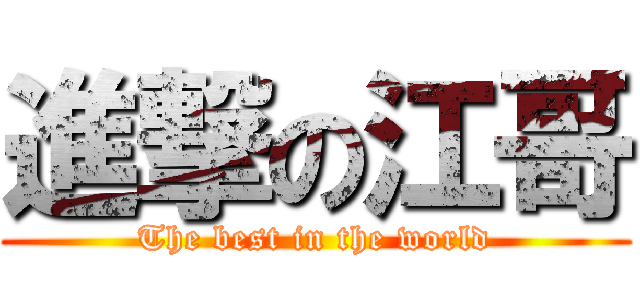 進撃の江哥 (The best in the world)