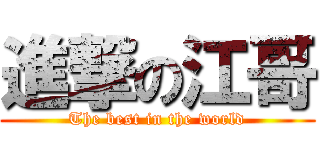 進撃の江哥 (The best in the world)