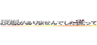 反駁がありませんでした従ってここは取らないでください (debate)