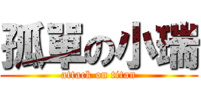 孤單の小瑞 (attack on titan)