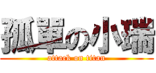 孤單の小瑞 (attack on titan)