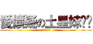 愛懷疑の土星妹嘎嘎 (吃太飽閒著找碴)