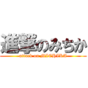 進撃のみちか (attack on MICHIKA)