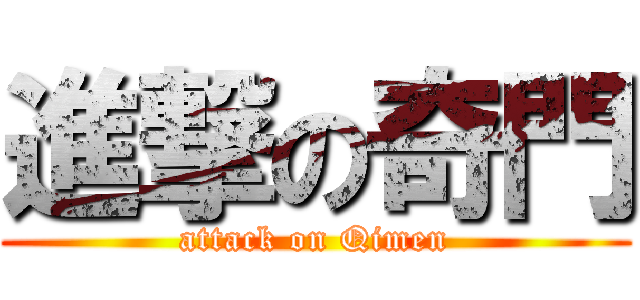 進撃の奇門 (attack on Qimen)