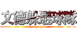 文德躲避球隊 (oh~my~god~)