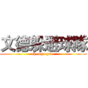 文德躲避球隊 (oh~my~god~)