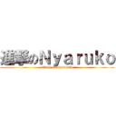 進撃のＮｙａｒｕｋｏ (attack on nyarunko)