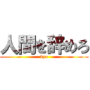 人間を辞めろ (kyo)