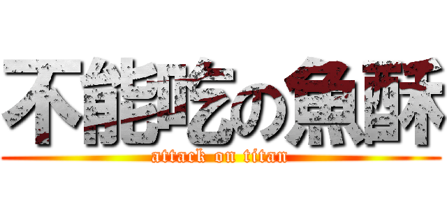 不能吃の魚酥 (attack on titan)