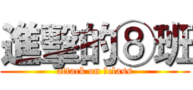 進擊的⑧班 (attack on ⑧class)