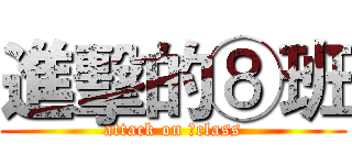進擊的⑧班 (attack on ⑧class)