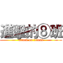 進擊的⑧班 (attack on ⑧class)