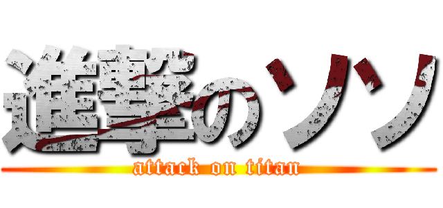 進撃のソソ (attack on titan)