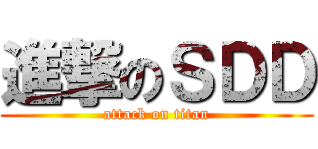 進撃のＳＤＤ (attack on titan)