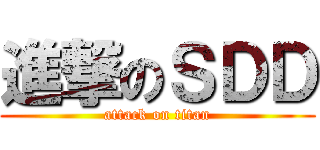 進撃のＳＤＤ (attack on titan)