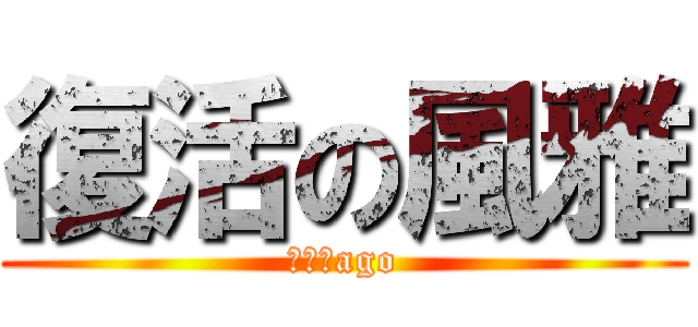 復活の風雅 (顎あごago)