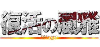 復活の風雅 (顎あごago)