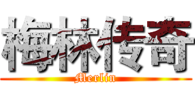 梅林传奇 (Merlin)