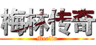 梅林传奇 (Merlin)