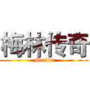 梅林传奇 (Merlin)