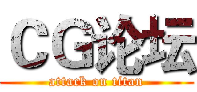 ＣＧ论坛 (attack on titan)