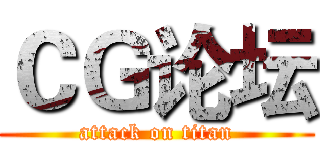 ＣＧ论坛 (attack on titan)