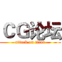 ＣＧ论坛 (attack on titan)