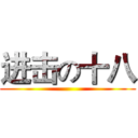 进击の十八 ()
