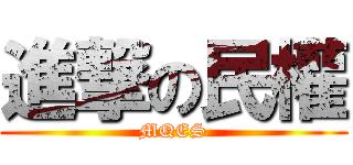 進撃の民權 (MQES)