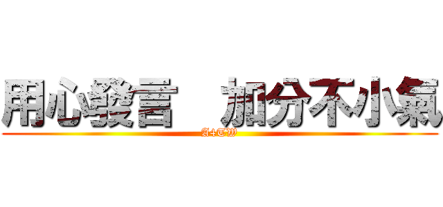 用心發言  加分不小氣 (A4TW)