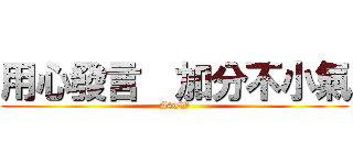 用心發言  加分不小氣 (A4TW)