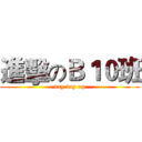 進擊のＢ１０班 (day day up)
