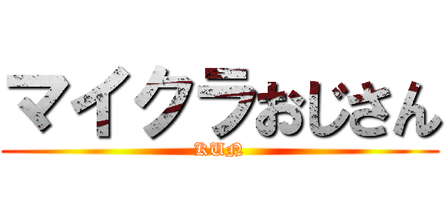 マイクラおじさん (KUN)