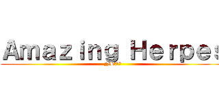 Ａｍａｚｉｎｇ Ｈｅｒｐｅｓ (NB的疱症)