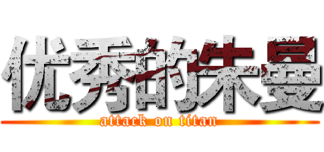 优秀的朱曼 (attack on titan)