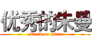 优秀的朱曼 (attack on titan)