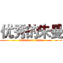 优秀的朱曼 (attack on titan)